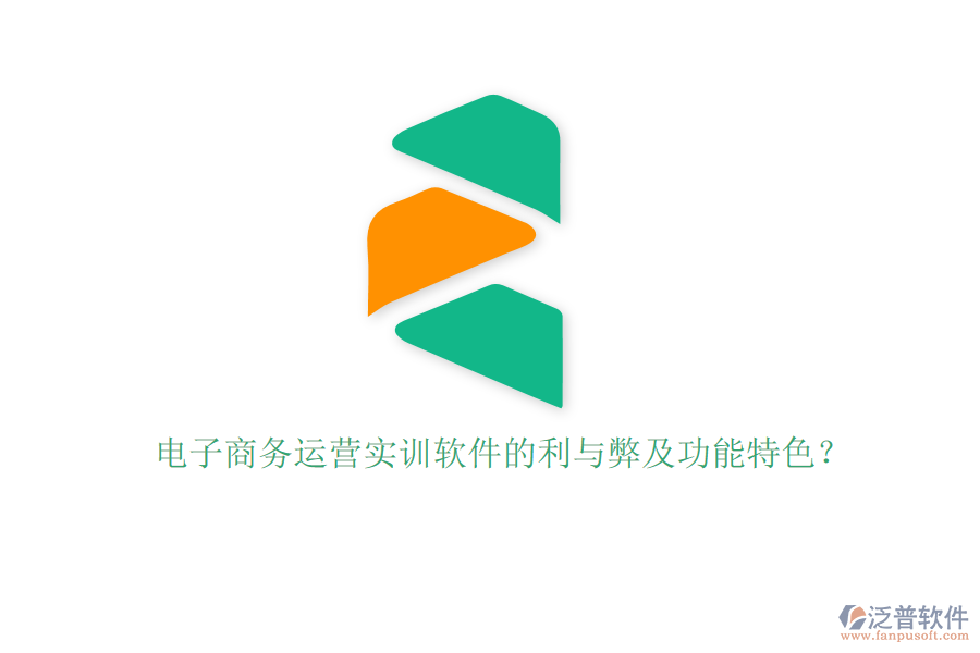 電子商務(wù)運(yùn)營實(shí)訓(xùn)軟件的利與弊及功能特色？