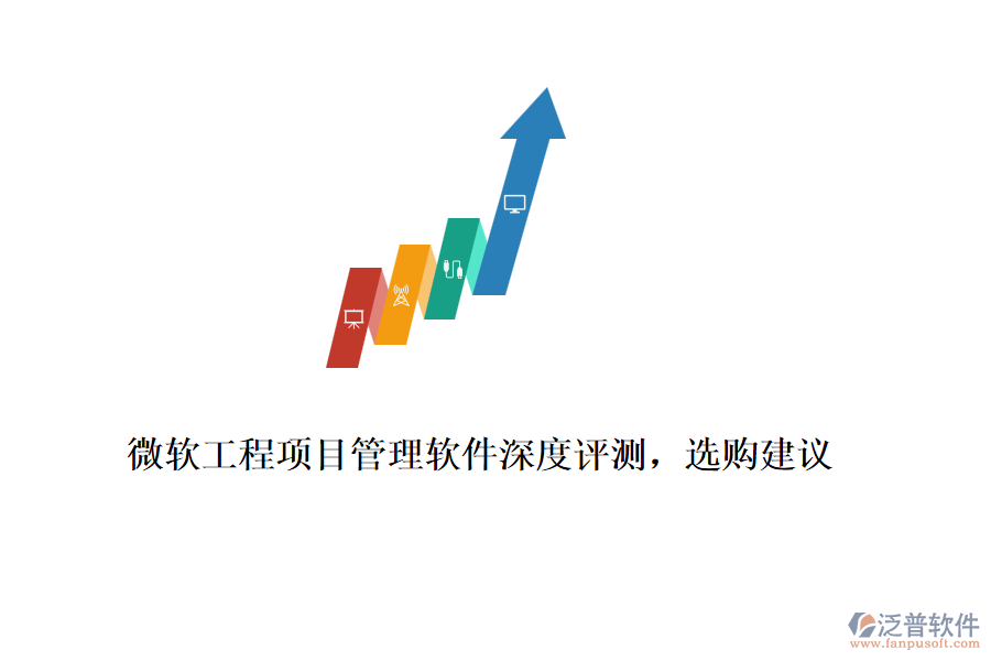微軟工程項(xiàng)目管理軟件深度評(píng)測，選購建議