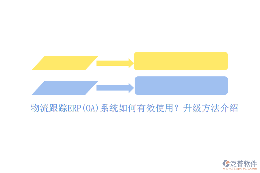 物流跟蹤ERP(OA)系統(tǒng)如何有效使用？升級方法介紹