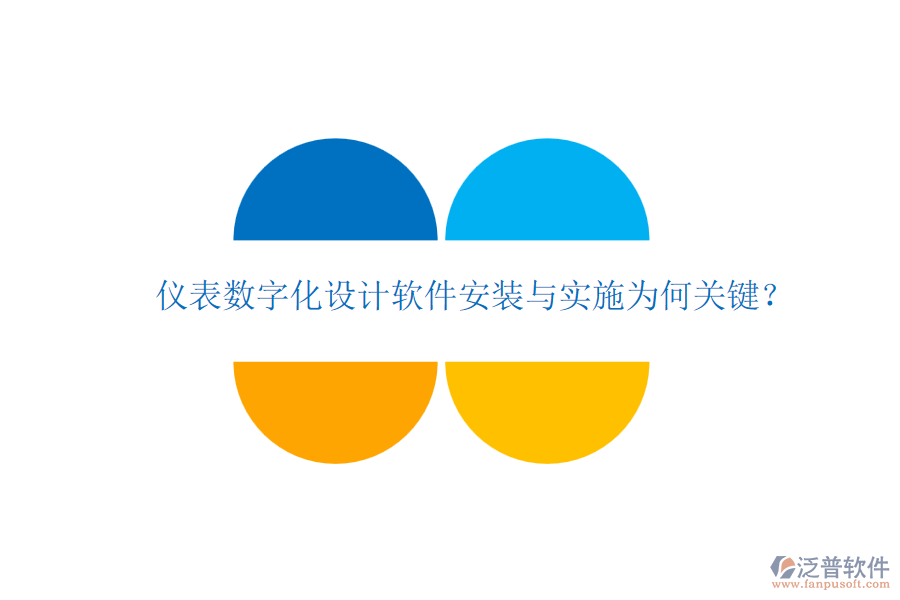 儀表數(shù)字化設(shè)計軟件安裝與實施為何關(guān)鍵？
