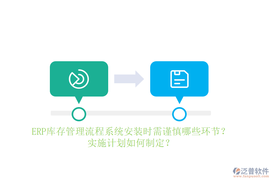 ERP庫(kù)存管理流程系統(tǒng)安裝時(shí)需謹(jǐn)慎哪些環(huán)節(jié)？實(shí)施計(jì)劃如何制定？