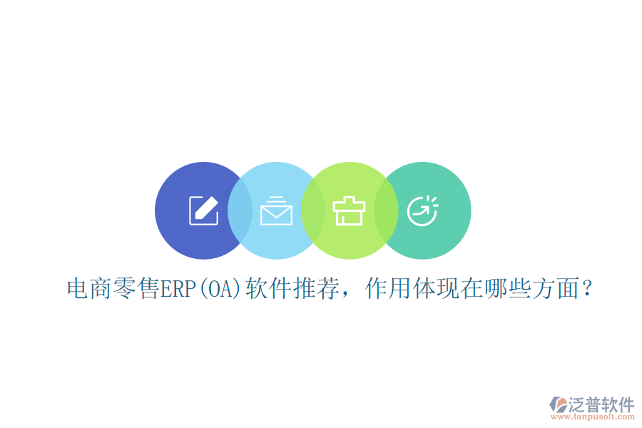 電商零售ERP(OA)軟件推薦，作用體現(xiàn)在哪些方面？