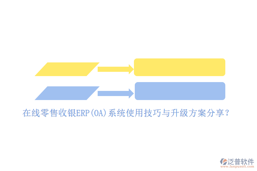 在線零售收銀ERP(OA)系統(tǒng)使用技巧與升級方案分享？