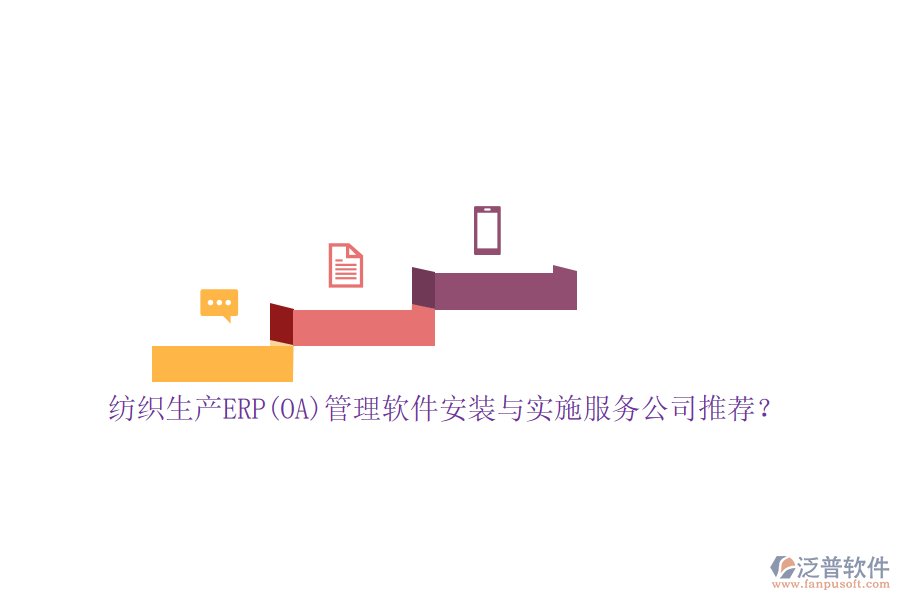 紡織生產(chǎn)ERP(OA)管理軟件安裝與實(shí)施服務(wù)公司推薦？