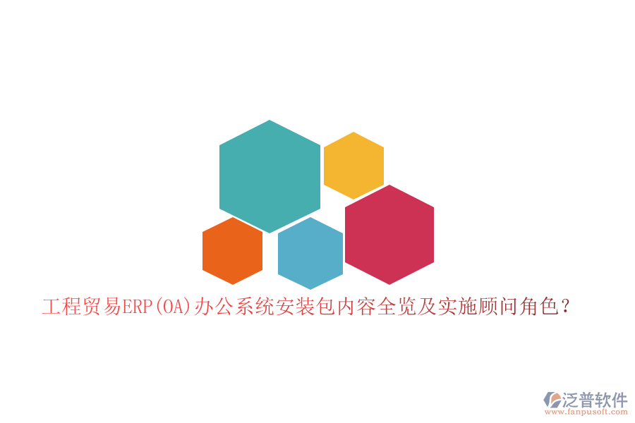 工程貿(mào)易ERP(OA)辦公系統(tǒng)安裝包內(nèi)容全覽及實(shí)施顧問角色？