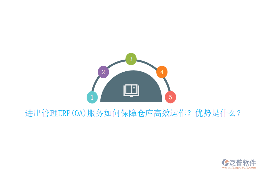 進出管理ERP(OA)服務如何保障倉庫高效運作？優(yōu)勢是什么？