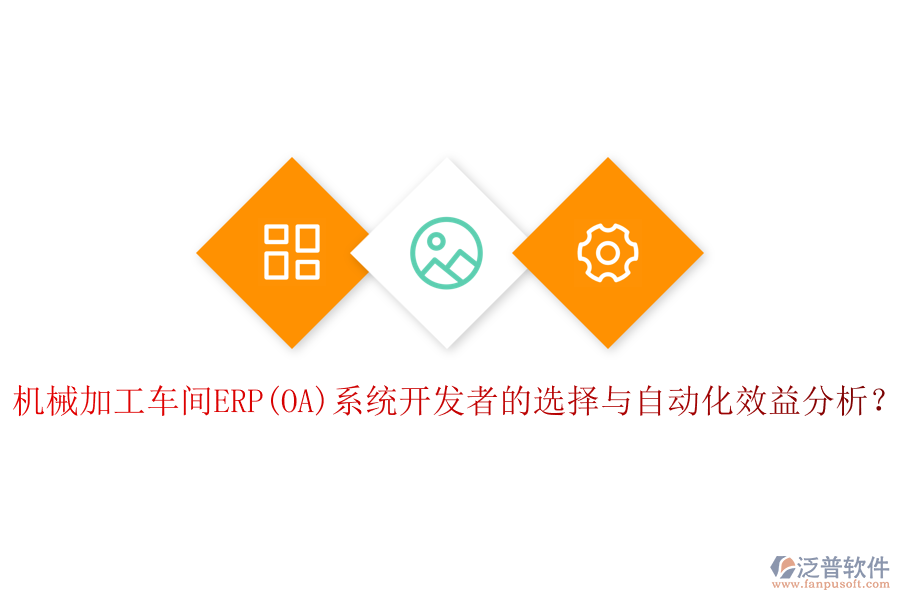 機(jī)械加工車間ERP(OA)系統(tǒng)開發(fā)者的選擇與自動化效益分析？