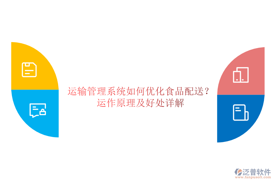 運輸管理系統(tǒng)如何優(yōu)化食品配送？運作原理及好處詳解
