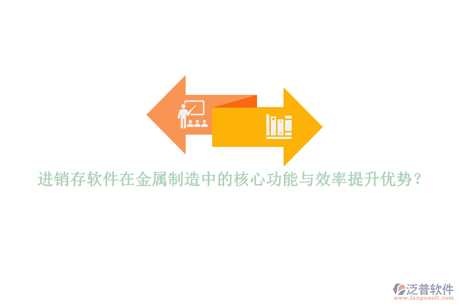 進(jìn)銷存軟件在金屬制造中的核心功能與效率提升優(yōu)勢(shì)？