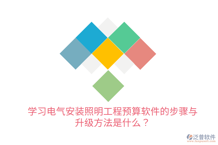  學習電氣安裝照明工程預算軟件的步驟與升級方法是什么？