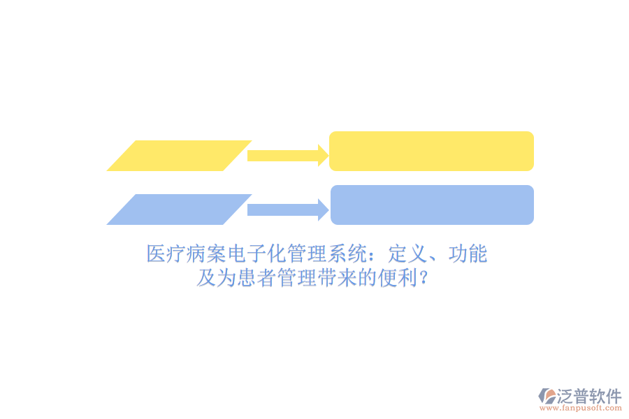 醫(yī)療病案電子化管理系統(tǒng)：定義、功能及為患者管理帶來的便利？