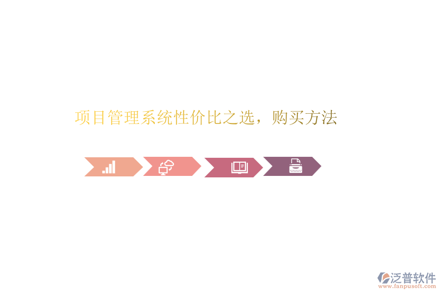 項(xiàng)目管理系統(tǒng)性價(jià)比之選，購(gòu)買(mǎi)方法