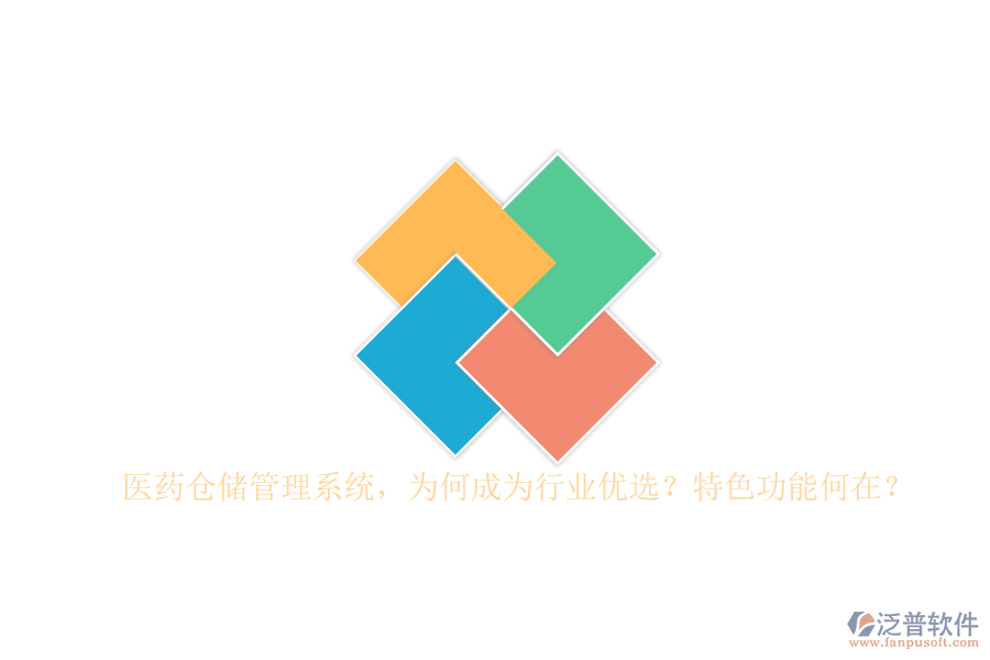 醫(yī)藥倉(cāng)儲(chǔ)管理系統(tǒng)，為何成為行業(yè)優(yōu)選？特色功能何在？