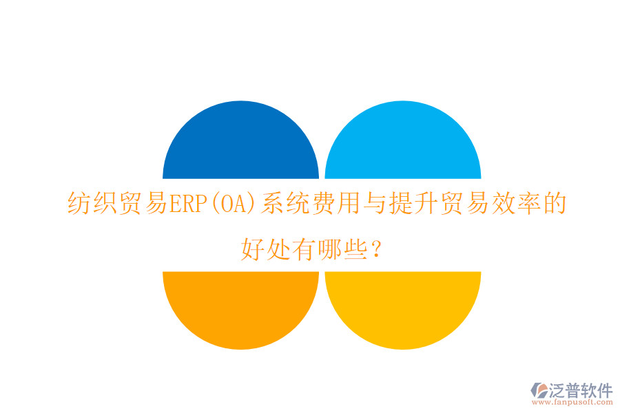 紡織貿(mào)易ERP(OA)系統(tǒng)費(fèi)用與提升貿(mào)易效率的好處有哪些？