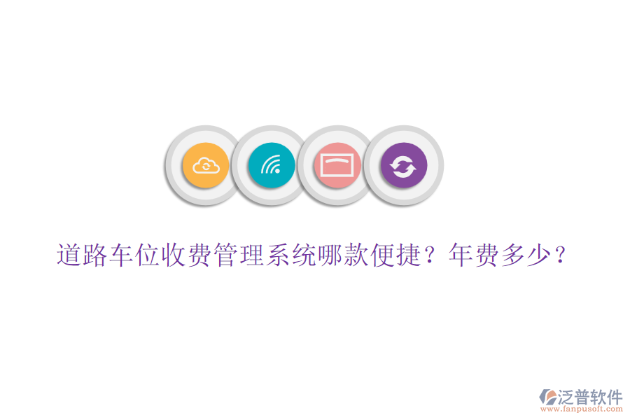 道路車位收費(fèi)管理系統(tǒng)哪款便捷？年費(fèi)多少？