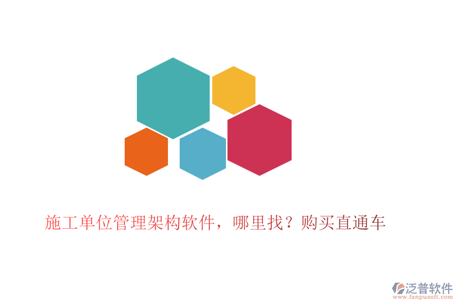 施工單位管理架構(gòu)軟件，哪里找？購買直通車