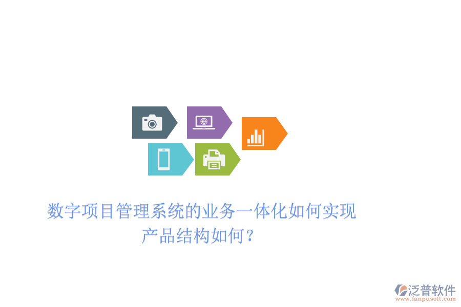 數(shù)字項目管理系統(tǒng)的業(yè)務一體化如何實現(xiàn)，產(chǎn)品結(jié)構(gòu)如何？