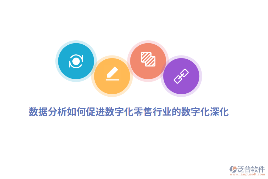 數(shù)據(jù)分析如何促進數(shù)字化零售行業(yè)的數(shù)字化深化？