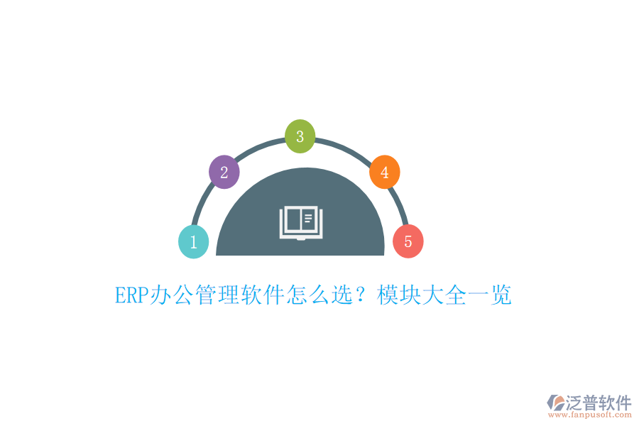 ERP辦公管理軟件怎么選？模塊大全一覽