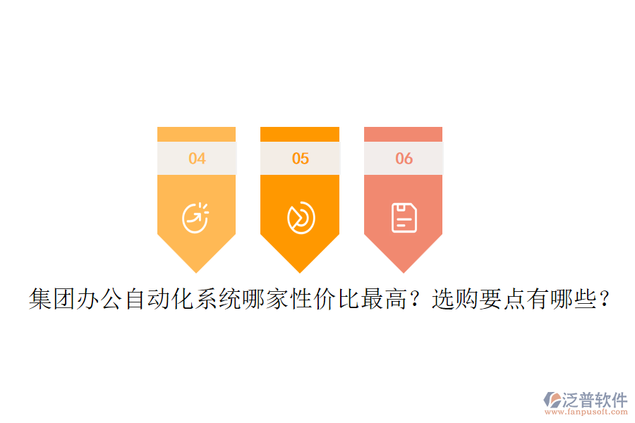 集團(tuán)辦公自動化系統(tǒng)哪家性價比最高？選購要點有哪些？