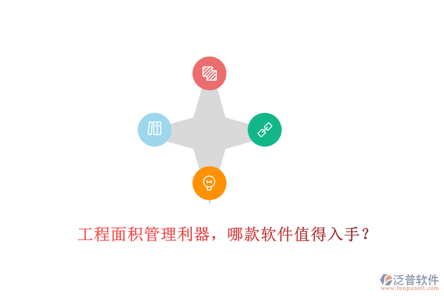工程面積管理利器，哪款軟件值得入手？