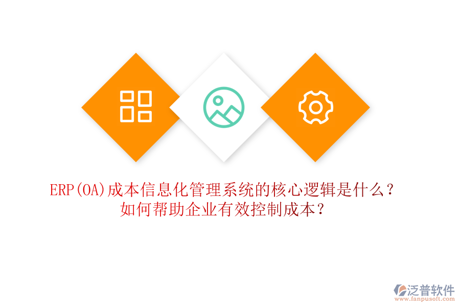 ERP(OA)成本信息化管理系統(tǒng)的核心邏輯是什么？如何幫助企業(yè)有效控制成本？