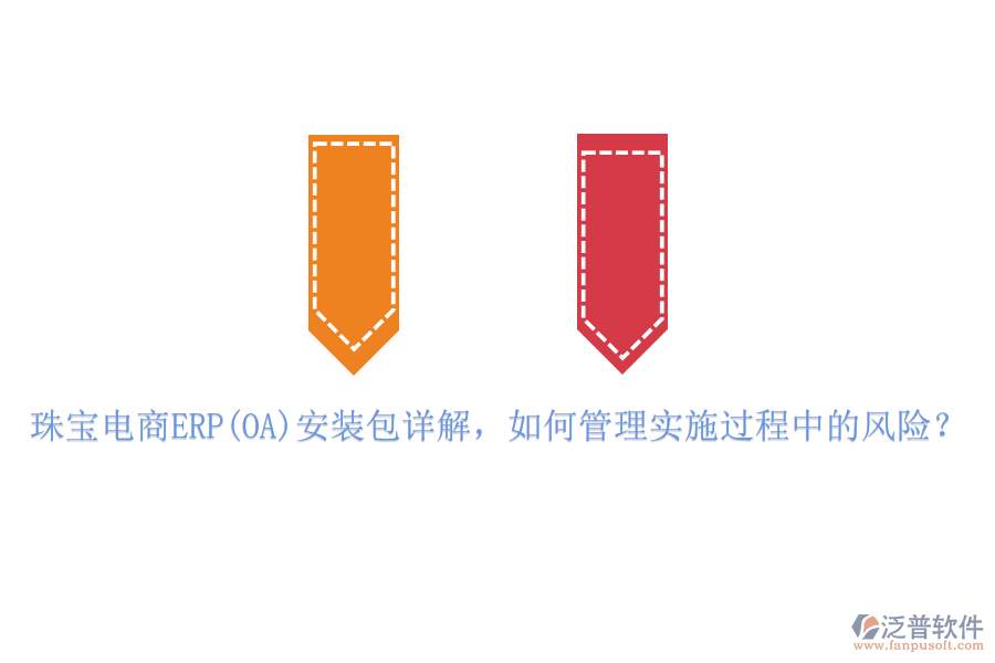 珠寶電商ERP(OA)安裝包詳解，如何管理實施過程中的風(fēng)險？