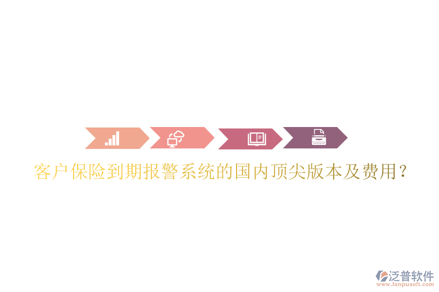 客戶保險(xiǎn)到期報(bào)警系統(tǒng)的國內(nèi)頂尖版本及費(fèi)用？