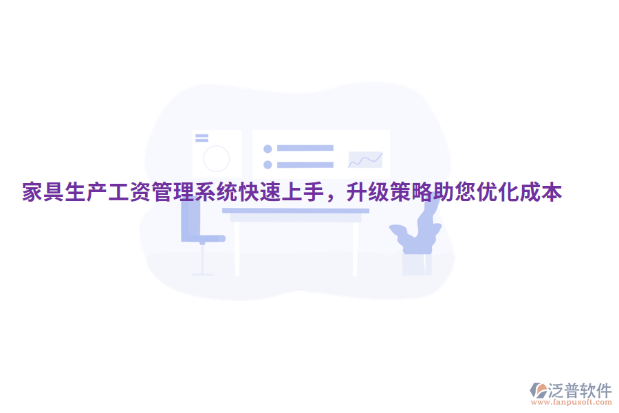  家具生產工資管理系統(tǒng)快速上手，升級策略助您優(yōu)化成本