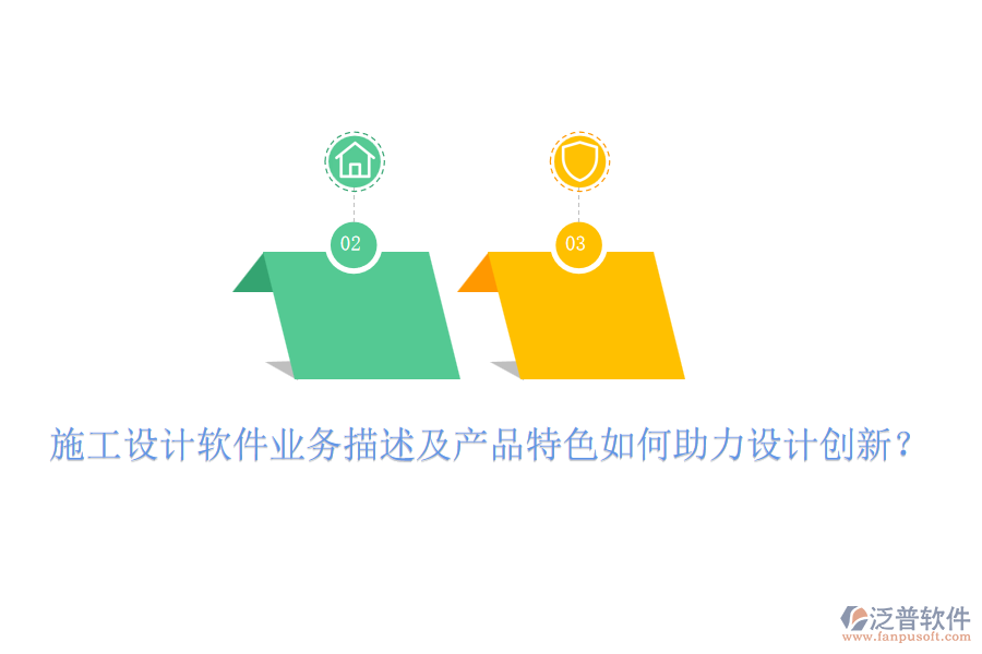 施工設(shè)計軟件業(yè)務(wù)描述及產(chǎn)品特色如何助力設(shè)計創(chuàng)新？