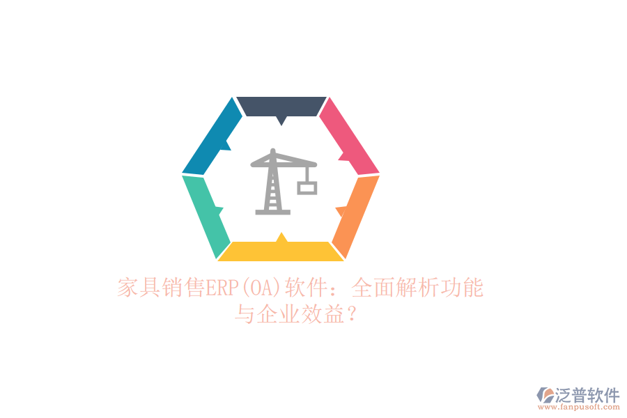 家具銷售ERP(OA)軟件：全面解析功能與企業(yè)效益？
