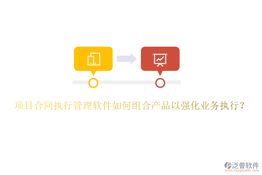 項(xiàng)目合同執(zhí)行管理軟件如何組合產(chǎn)品以強(qiáng)化業(yè)務(wù)執(zhí)行？