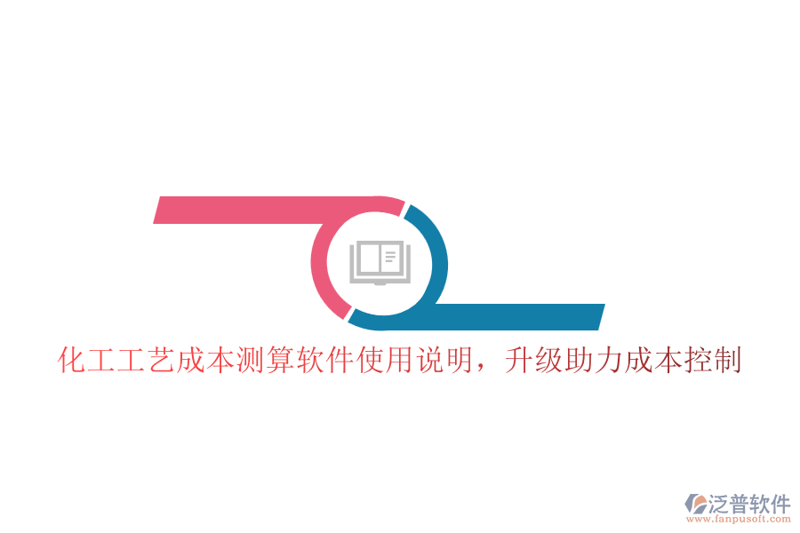 化工工藝成本測算軟件使用說明，升級助力成本控制