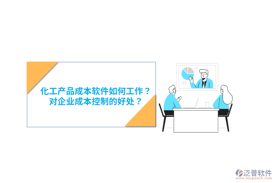 化工產(chǎn)品成本軟件如何工作？對(duì)企業(yè)成本控制的好處？