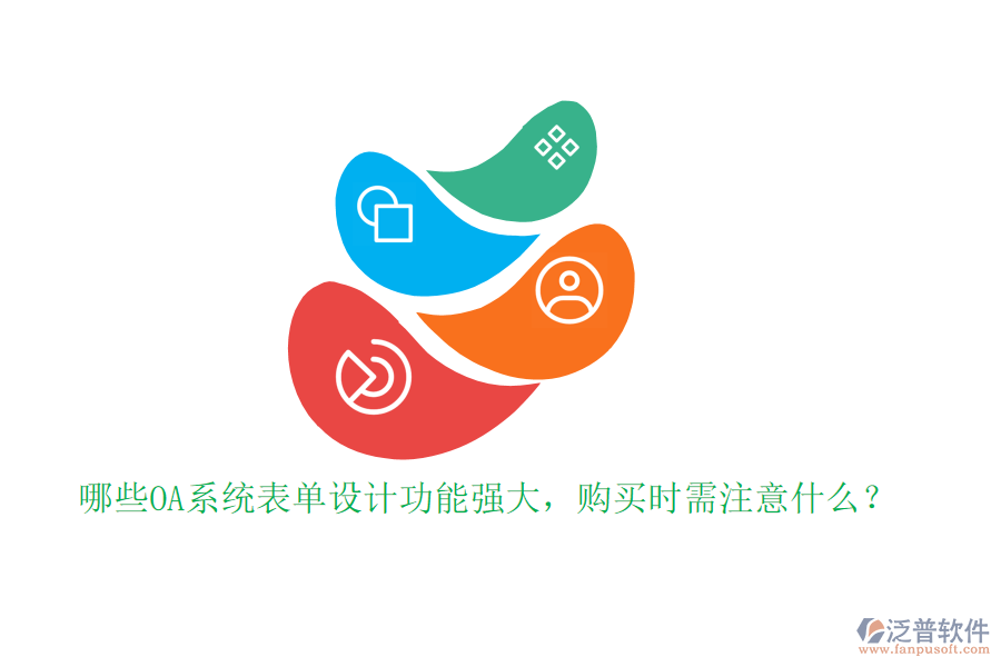 哪些OA系統(tǒng)表單設計功能強大，購買時需注意什么？