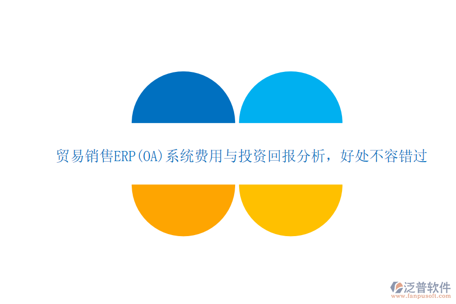 貿(mào)易銷售ERP(OA)系統(tǒng)費(fèi)用與投資回報分析，好處不容錯過