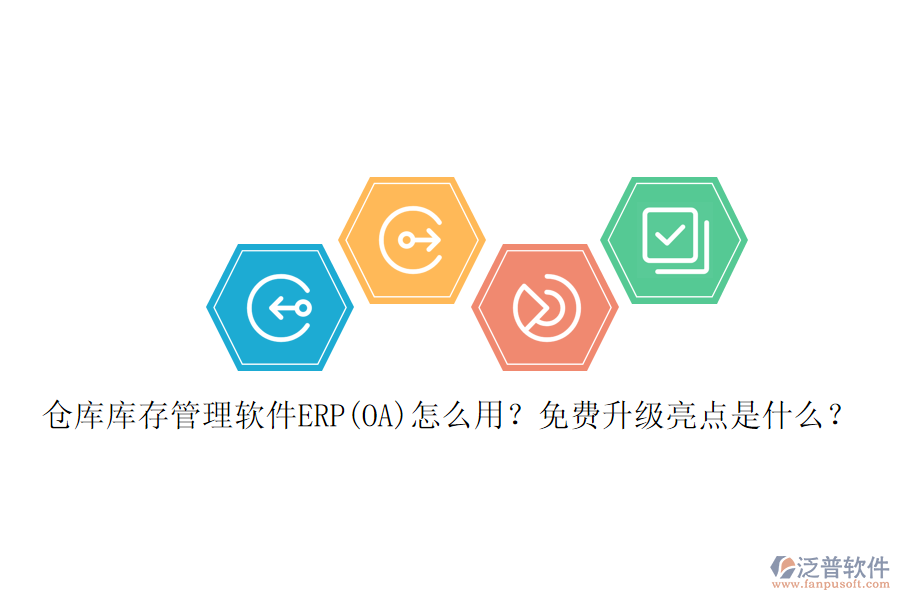 倉庫庫存管理軟件ERP(OA)怎么用？免費(fèi)升級(jí)亮點(diǎn)是什么？