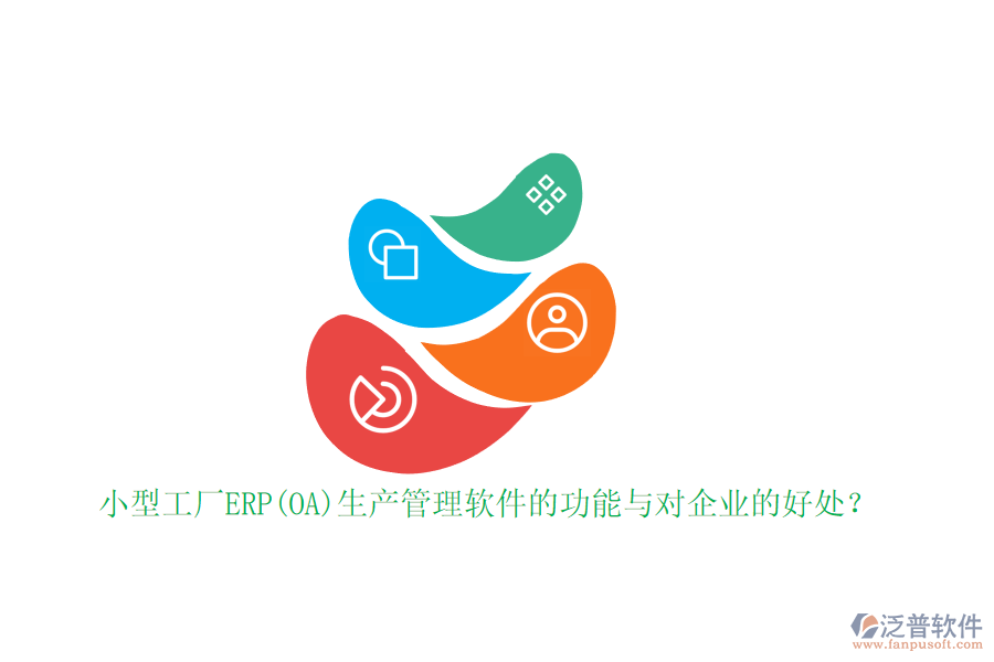 小型工廠ERP(OA)生產(chǎn)管理軟件的功能與對(duì)企業(yè)的好處？