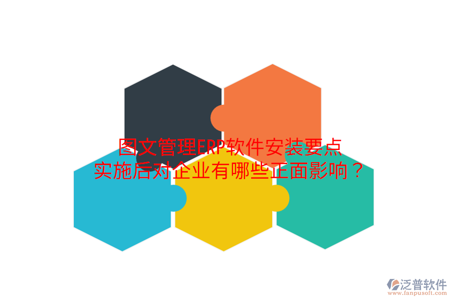  圖文管理ERP軟件安裝要點，實施后對企業(yè)有哪些正面影響？
