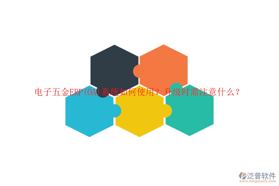電子五金ERP(OA)系統(tǒng)如何使用？升級時(shí)需注意什么？