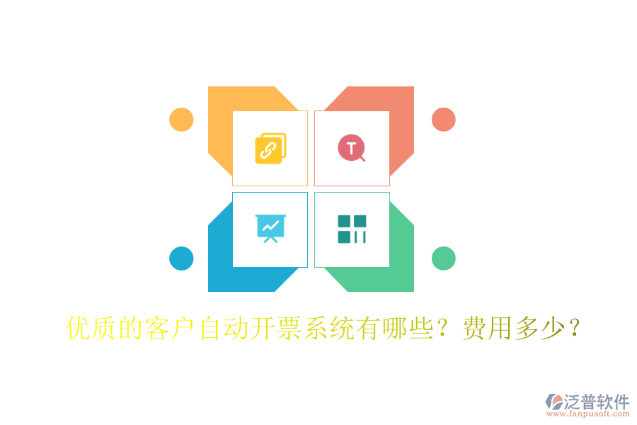 優(yōu)質(zhì)的客戶自動開票系統(tǒng)有哪些？費用多少？
