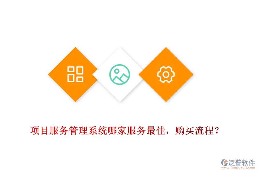 項目服務(wù)管理系統(tǒng)哪家服務(wù)最佳，購買流程？