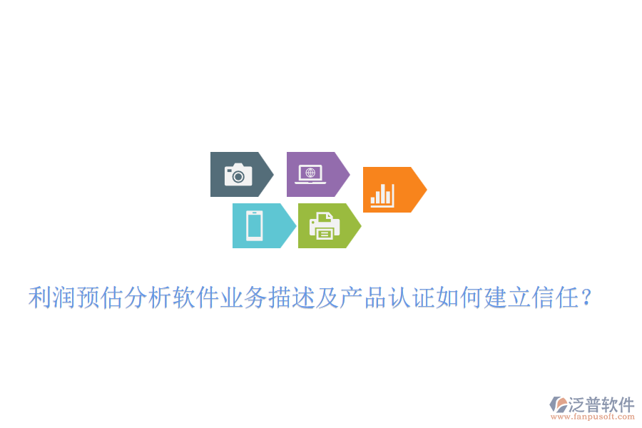 利潤(rùn)預(yù)估分析軟件業(yè)務(wù)描述及產(chǎn)品認(rèn)證如何建立信任？