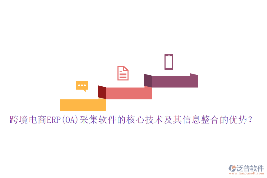 跨境電商ERP(OA)采集軟件的核心技術(shù)及其信息整合的優(yōu)勢？