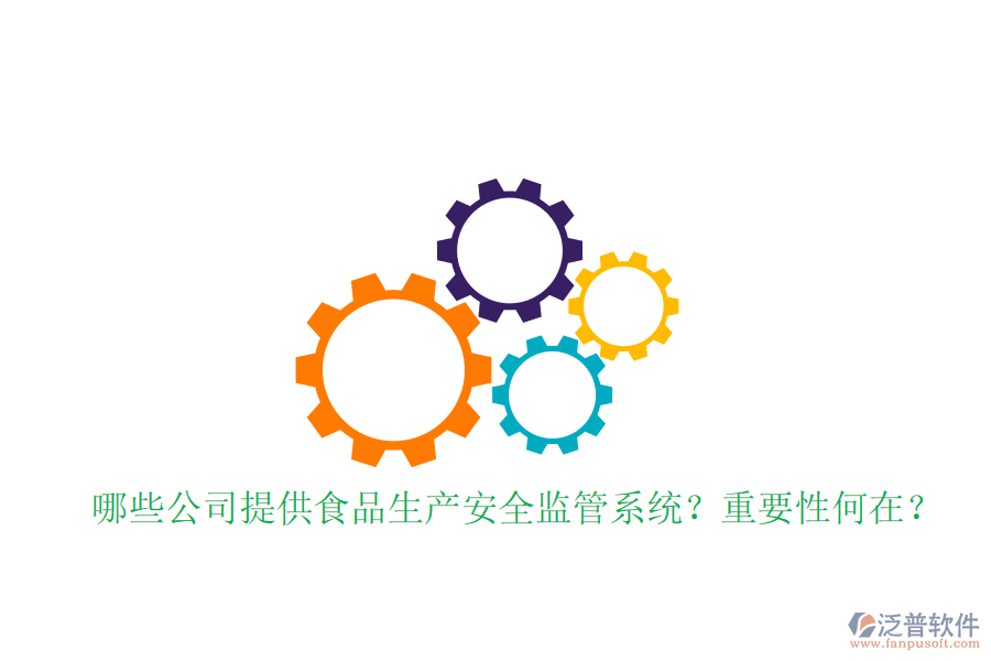 哪些公司提供食品生產(chǎn)安全監(jiān)管系統(tǒng)？重要性何在？