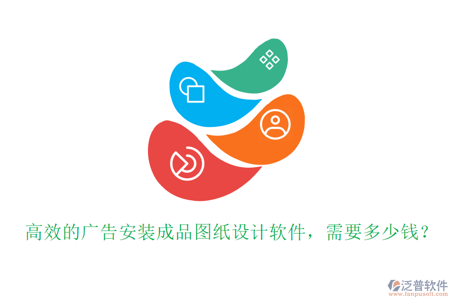 高效的廣告安裝成品圖紙?jiān)O(shè)計(jì)軟件，需要多少錢？