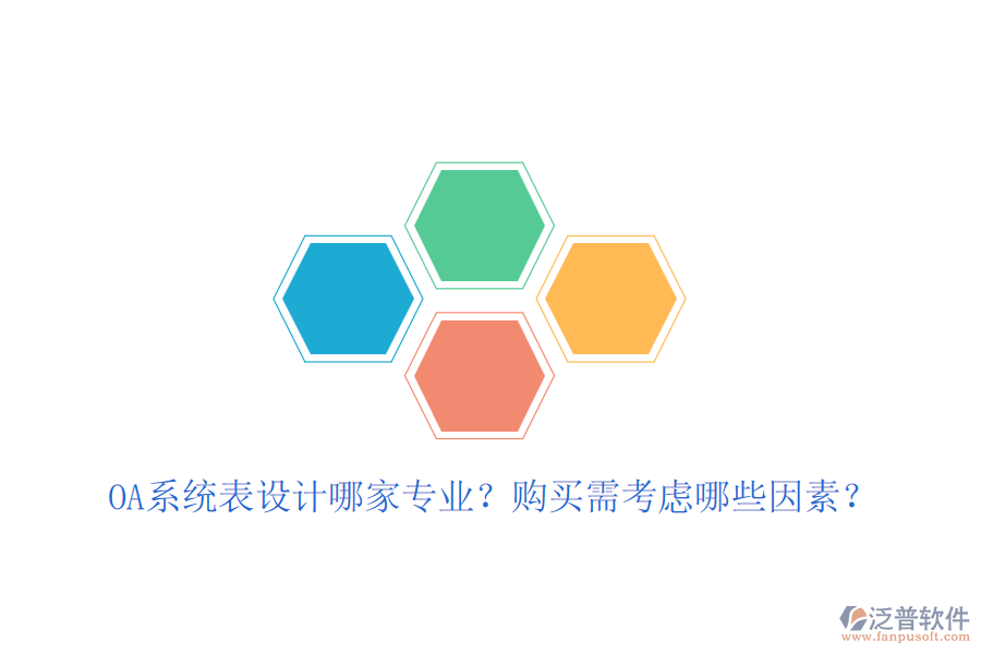 OA系統(tǒng)表設計哪家專業(yè)？購買需考慮哪些因素？