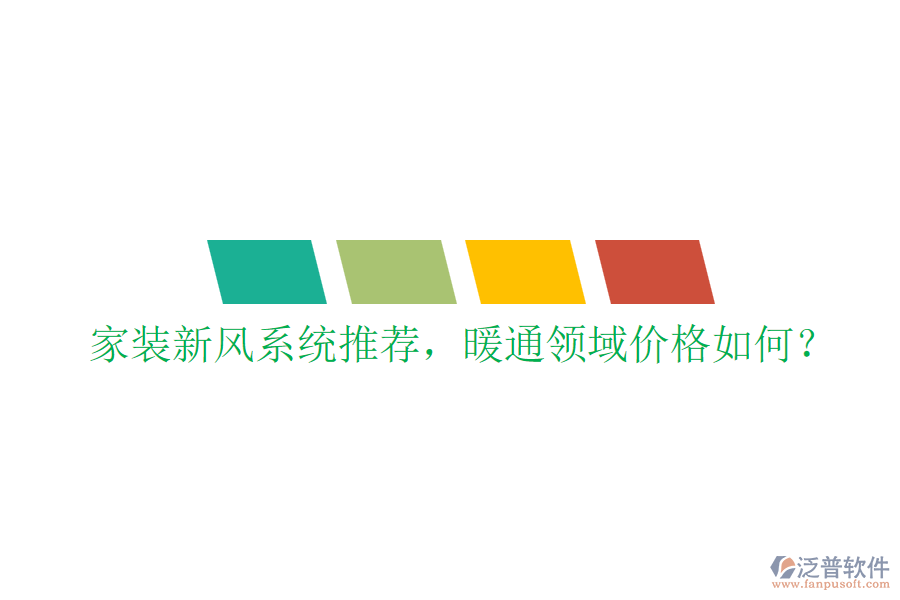 家裝新風(fēng)系統(tǒng)推薦，暖通領(lǐng)域價格如何？
