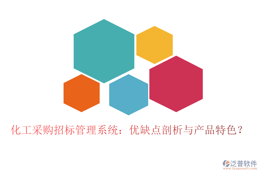 化工采購(gòu)招標(biāo)管理系統(tǒng)：優(yōu)缺點(diǎn)剖析與產(chǎn)品特色？