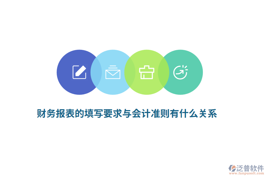 財(cái)務(wù)報(bào)表的填寫要求與會(huì)計(jì)準(zhǔn)則有什么關(guān)系？